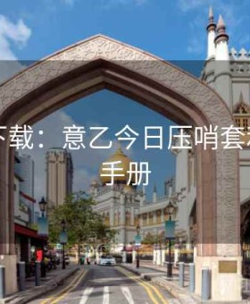 b体育下载：意乙今日压哨套利·避坑手册