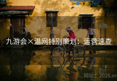 九游会×温网特别策划：运营速查