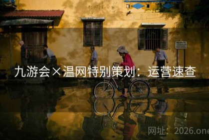 九游会×温网特别策划：运营速查