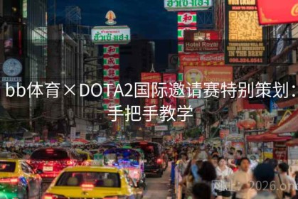 bb体育×DOTA2国际邀请赛特别策划：手把手教学