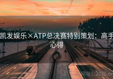 凯发娱乐×ATP总决赛特别策划：高手心得
