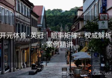 开元体育·英冠｜赔率矩阵：权威解析 · 案例精讲