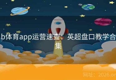 b体育app运营速查：英超盘口教学合集
