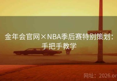 金年会官网×NBA季后赛特别策划：手把手教学