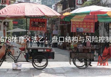 678体育×法乙：盘口结构与风险控制