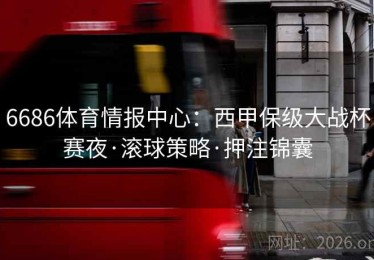 6686体育情报中心：西甲保级大战杯赛夜·滚球策略·押注锦囊