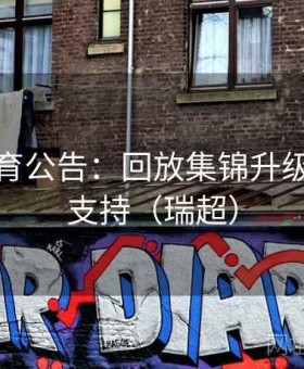 星空体育公告：回放集锦升级与赛事支持（瑞超）