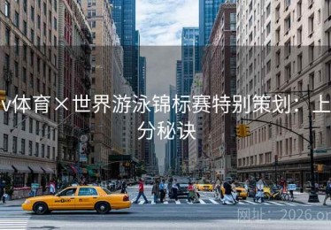 v体育×世界游泳锦标赛特别策划：上分秘诀