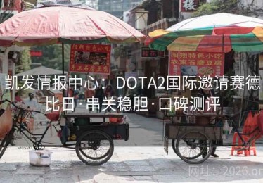 凯发情报中心：DOTA2国际邀请赛德比日·串关稳胆·口碑测评