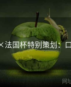 j9娱乐×法国杯特别策划：口碑测评