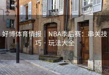 好博体育情报｜NBA季后赛：串关技巧 · 玩法大全