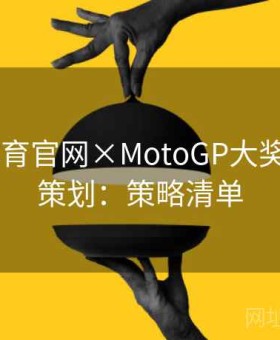 3377体育官网×MotoGP大奖赛特别策划：策略清单
