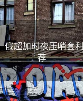 kaiyun：俄超加时夜压哨套利·王牌推荐