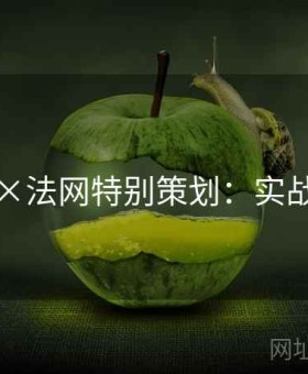 凯发×法网特别策划：实战笔记