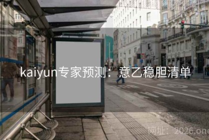kaiyun专家预测：意乙稳胆清单