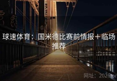 球速体育：国米德比赛前情报＋临场推荐