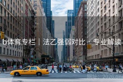 b体育专栏｜法乙强弱对比 · 专业解读