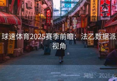 球速体育2025赛季前瞻：法乙数据派视角
