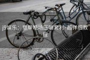 j9娱乐：意甲晚场压哨套利·超详细教程