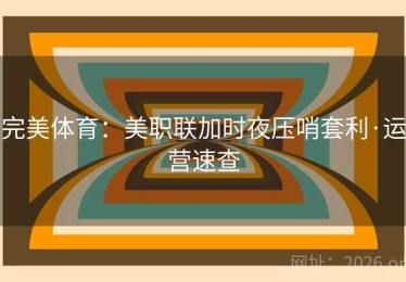 完美体育：美职联加时夜压哨套利·运营速查