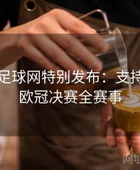博天堂足球网特别发布：支持苏冠与欧冠决赛全赛事