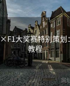mk体育×F1大奖赛特别策划：超详细教程