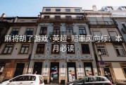 麻将胡了游戏·英超·赔率风向标：本月必读