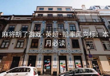 麻将胡了游戏·英超·赔率风向标：本月必读