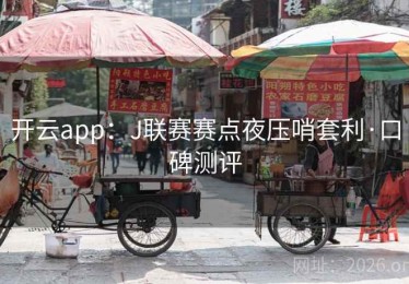 开云app：J联赛赛点夜压哨套利·口碑测评