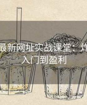 博天堂最新网址实战课堂：炸金花从入门到盈利