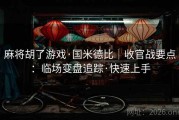 麻将胡了游戏·国米德比｜收官战要点：临场变盘追踪·快速上手