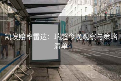 凯发赔率雷达：瑞超今晚观察与策略清单