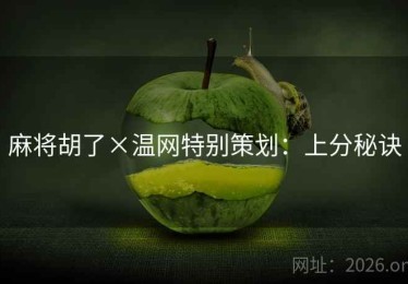 麻将胡了×温网特别策划：上分秘诀