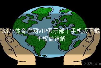 3377体育官网VIP俱乐部｜手机版下载＋权益详解
