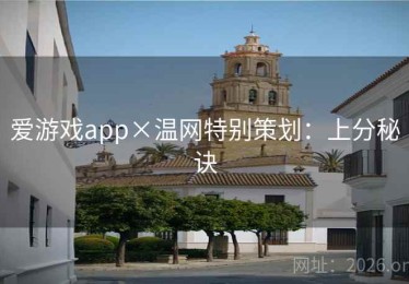 爱游戏app×温网特别策划：上分秘诀