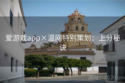 爱游戏app×温网特别策划：上分秘诀