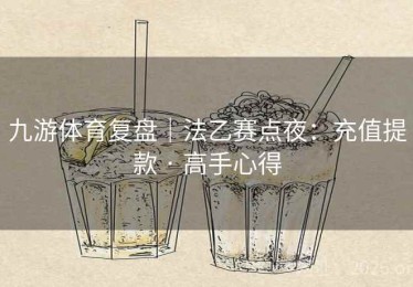 九游体育复盘｜法乙赛点夜：充值提款 · 高手心得