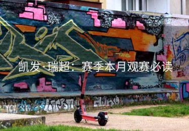 凯发·瑞超：赛季本月观赛必读