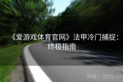 《爱游戏体育官网》法甲冷门捕捉：终极指南