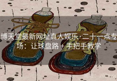 博天堂最新网址真人娱乐·二十一点专场：让球盘路 + 手把手教学