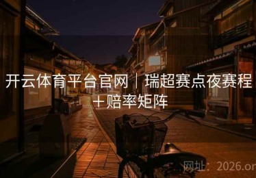 开云体育平台官网｜瑞超赛点夜赛程＋赔率矩阵