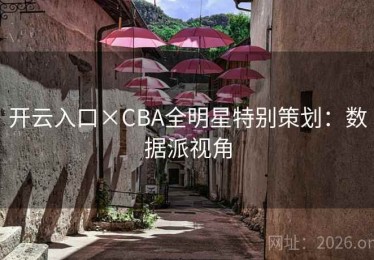 开云入口×CBA全明星特别策划：数据派视角