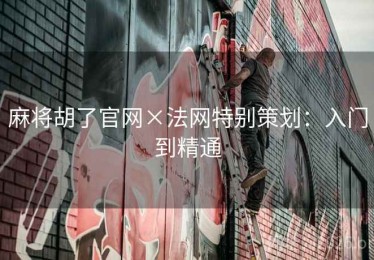 麻将胡了官网×法网特别策划：入门到精通