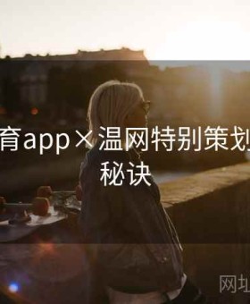 开云体育app×温网特别策划：上分秘诀