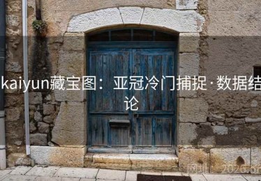 kaiyun藏宝图：亚冠冷门捕捉·数据结论