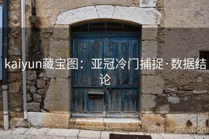 kaiyun藏宝图：亚冠冷门捕捉·数据结论