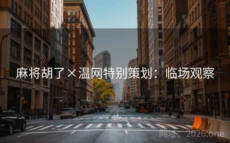 麻将胡了×温网特别策划：临场观察