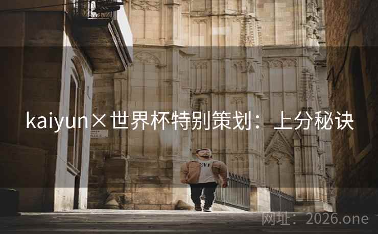 kaiyun×世界杯特别策划：上分秘诀