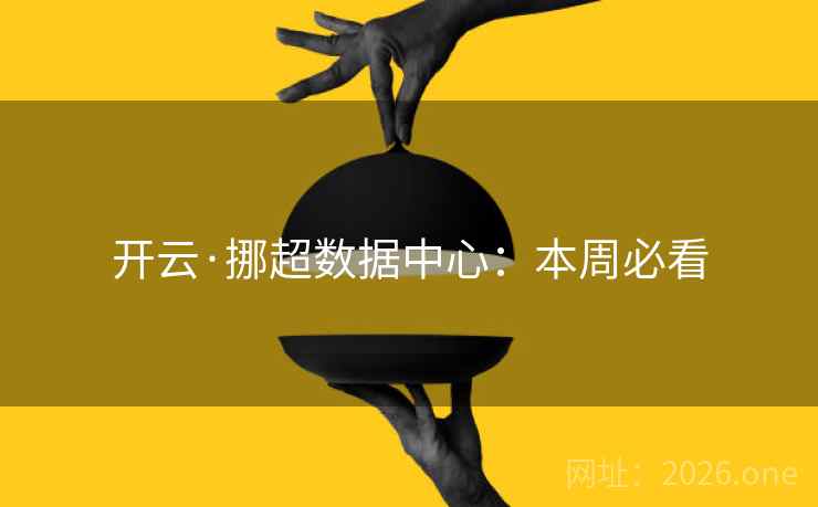 开云·挪超数据中心：本周必看