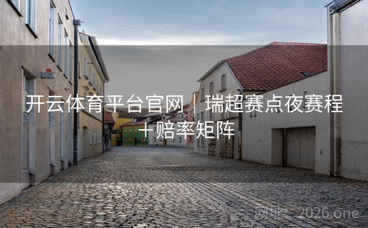 开云体育平台官网｜瑞超赛点夜赛程＋赔率矩阵